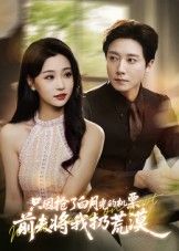 只因抢了白月光的机票前夫将我扔荒漠全集完整版免费无水印在线观看，百度网盘夸克网盘免费资源下载  第1张