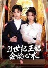 21世纪王妃会读心术53集全集 马法洋主演 免费在线观看未删减版 实时更新 百度网盘夸克网盘免费资源下载  第1张