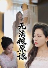 无法被原谅21集大鹏&沙酱主演全集完整版超清免费在线观看未删减版 百度网盘夸克网盘资源分享下载 第1张 无法被原谅21集大鹏&沙酱主演全集完整版超清免费在线观看未删减版 百度网盘夸克网盘资源分享下载 第1张