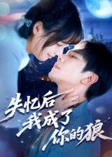 热门短剧失忆后我成了你的狼70集何连飞主演全集完整版免费在线观看未删减版，百度网盘夸克网盘资源秒存分享下载  第1张