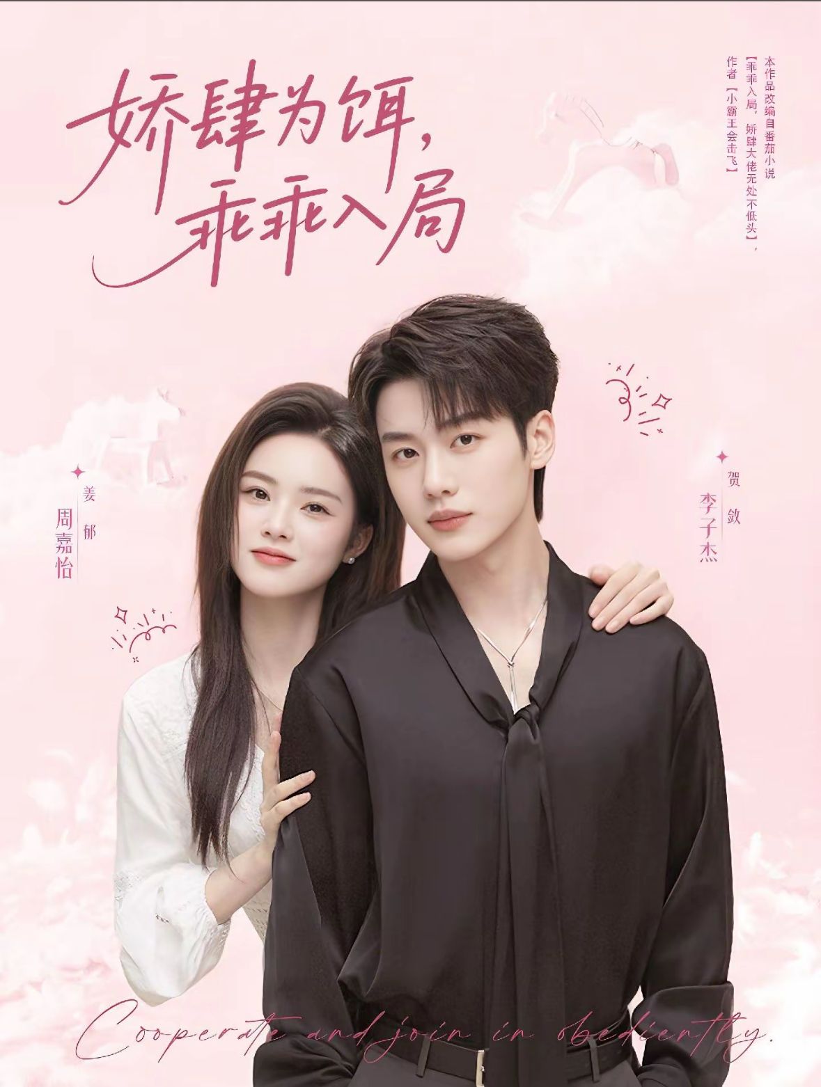 热门短剧娇肆为饵，乖乖入局63集李子杰周嘉怡主演，全集未删减免费在线观看，百度夸克网盘资源极速下载  第1张