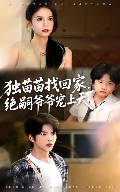 热门短剧独苗苗找回家绝嗣爷爷宠上天65集全集向帅张文慧主演，免费无需注册在线观看未删减版，百度网盘夸克网盘资源分享下载  第1张