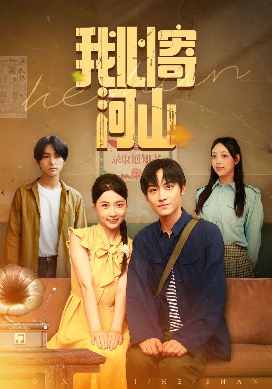 我心寄河山冯瑞沈栋梁主演72集全集完整版免费无水印在线观看未删减,百度网盘夸克网盘资源下载 第1张 我心寄河山冯瑞沈栋梁主演72集全集完整版免费无水印在线观看未删减,百度网盘夸克网盘资源下载 第1张