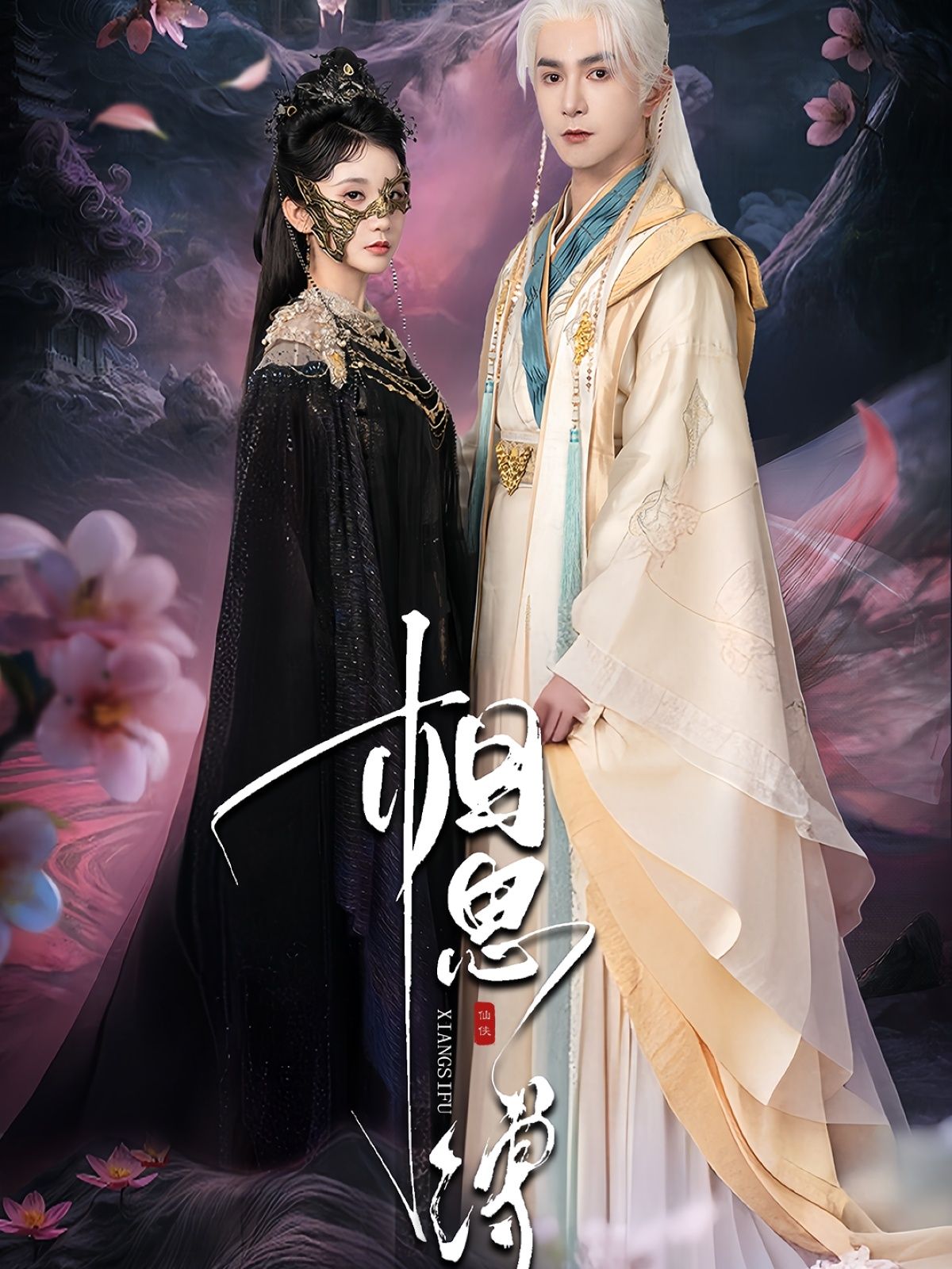 热门短剧相思缚柏程俊汪子夕主演70集全集完整版未删减，极速免费在线观看播放，百度网盘夸克网盘免费资源分享下载  第1张