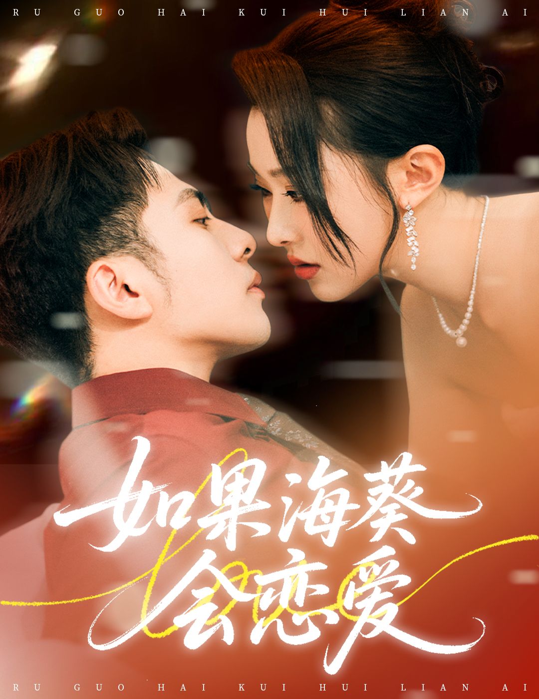 如果海葵会恋爱李可乐袁袆晴主演58集全集完整版免费无广告在线观看未删减版，百度网盘夸克网盘资源分享下载  第1张