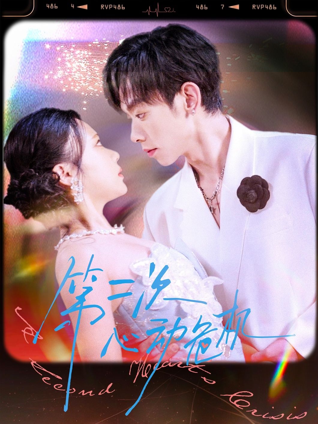 热门短剧第二次心动危机80集全集未删减版 朱添博青雯主演 免费在线观看 百度网盘夸克网盘资源下载 未删减版完整版分享  第1张