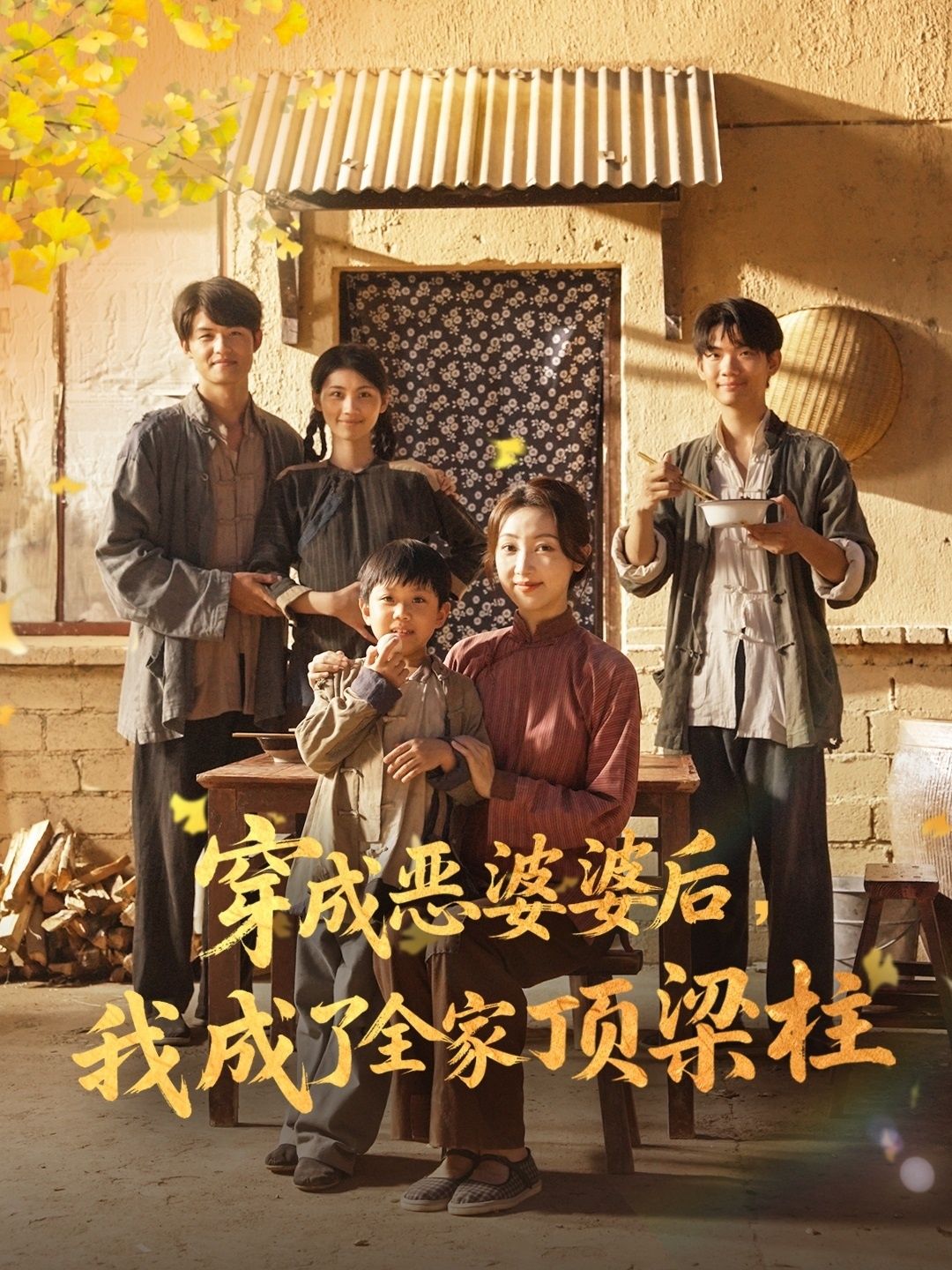 穿成恶婆婆后我成了全家顶梁柱（79集）海依凡全集完整版免费在线观看未删减，百度网盘夸克网盘资源秒存分享下载  第1张