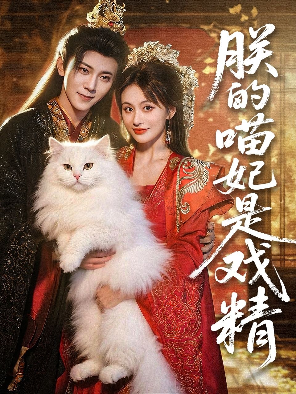 热门短剧朕的喵妃是戏精72集范呈麒娄宇瑶主演，全集完整版免费在线观看未删减，百度网盘夸克网盘资源分享下载  第1张