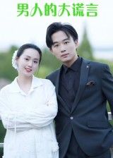 男人的大谎言13集曹栋曾渠清主演全集完整版未删减免费在线观看,百度网盘夸克网盘资源分享下载 第1张 男人的大谎言13集曹栋曾渠清主演全集完整版未删减免费在线观看,百度网盘夸克网盘资源分享下载 第1张