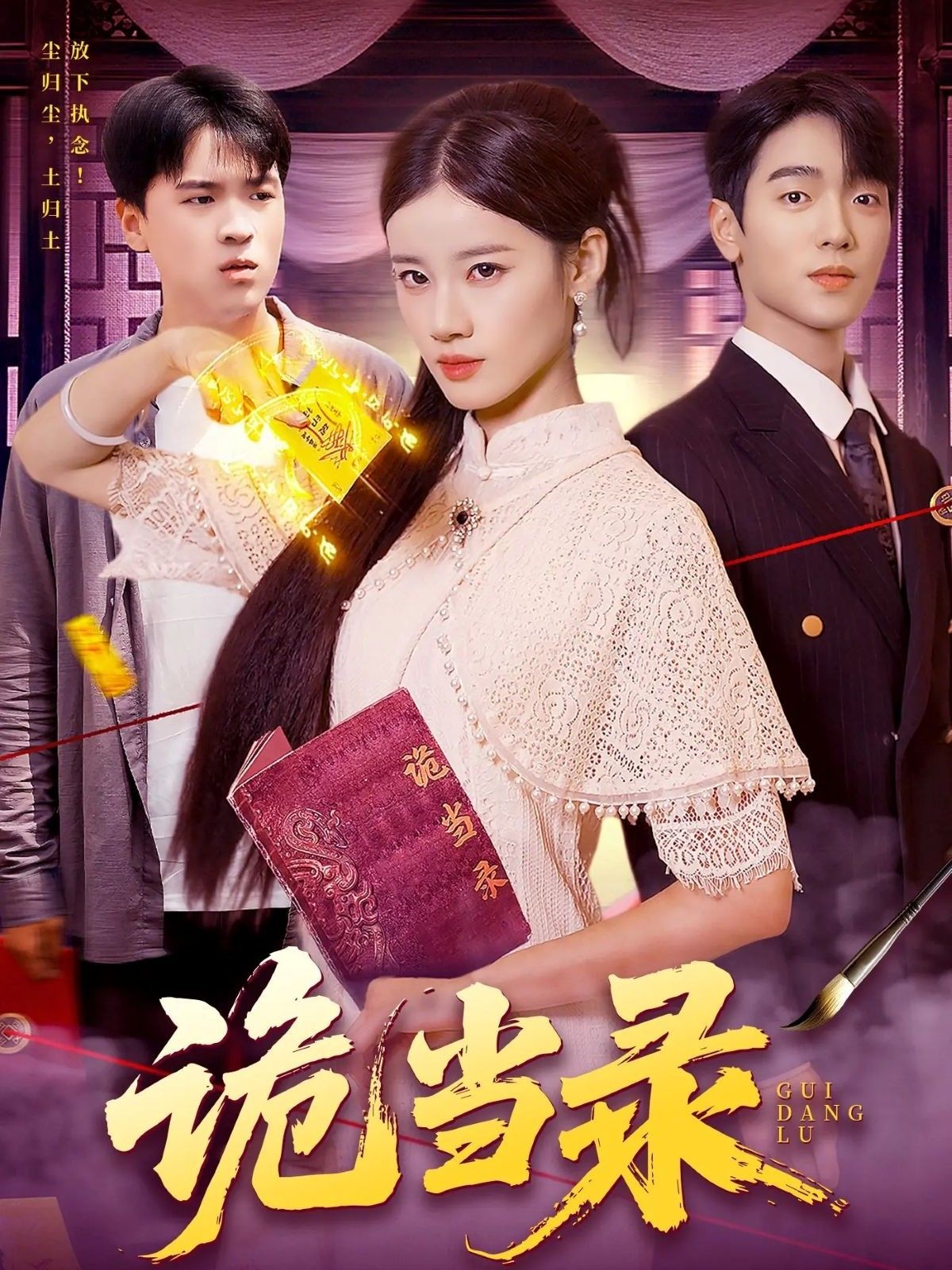 诡当录王禾圳马丽莎主演107集全集未删减版免费在线观看,百度网盘夸克网盘资源下载分享 第1张 诡当录王禾圳马丽莎主演107集全集未删减版免费在线观看,百度网盘夸克网盘资源下载分享 第1张