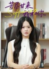 苦尽甘来我和你崔贞莉主演21集全集完整版免费在线观看未删减版，百度网盘夸克网盘资源分享下载  第1张