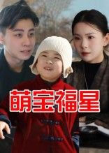 热门短剧萌宝福星（30集）全集完整版免费无广告在线观看播放未删减版资源，百度网盘夸克网盘免费资源分享下载  第1张