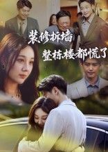 热门短剧装修拆墙整栋楼都慌了（50集）全集完整版未删减，免费在线观看极速播放，百度网盘夸克网盘资源分享下载  第1张