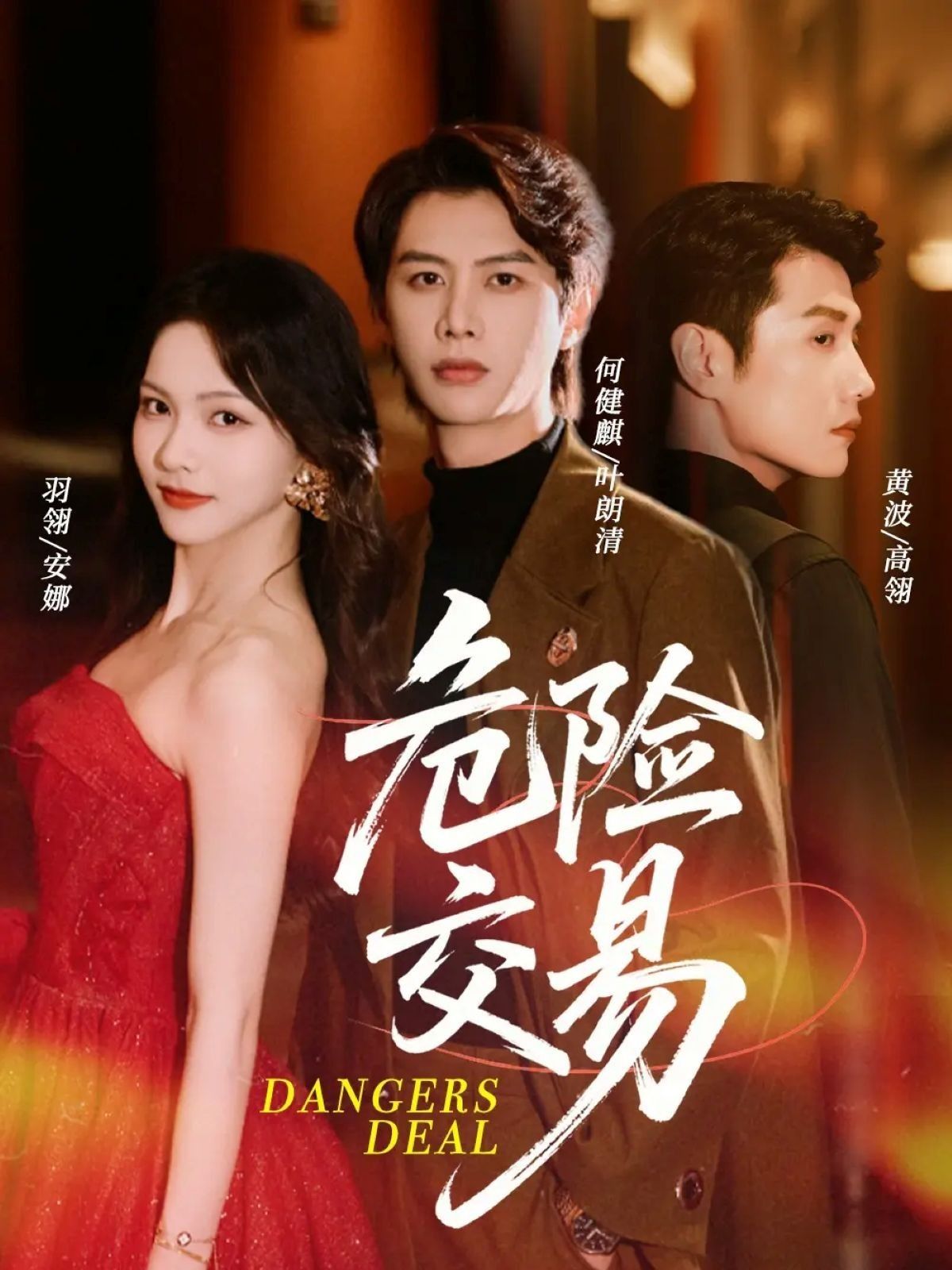 热门短剧《危险交易（68集）何健麒＆羽翎＆黄波》 全集完整版免费在线观看播放未删减版资源，短剧百度网盘夸克网盘免费资源速存分享下载