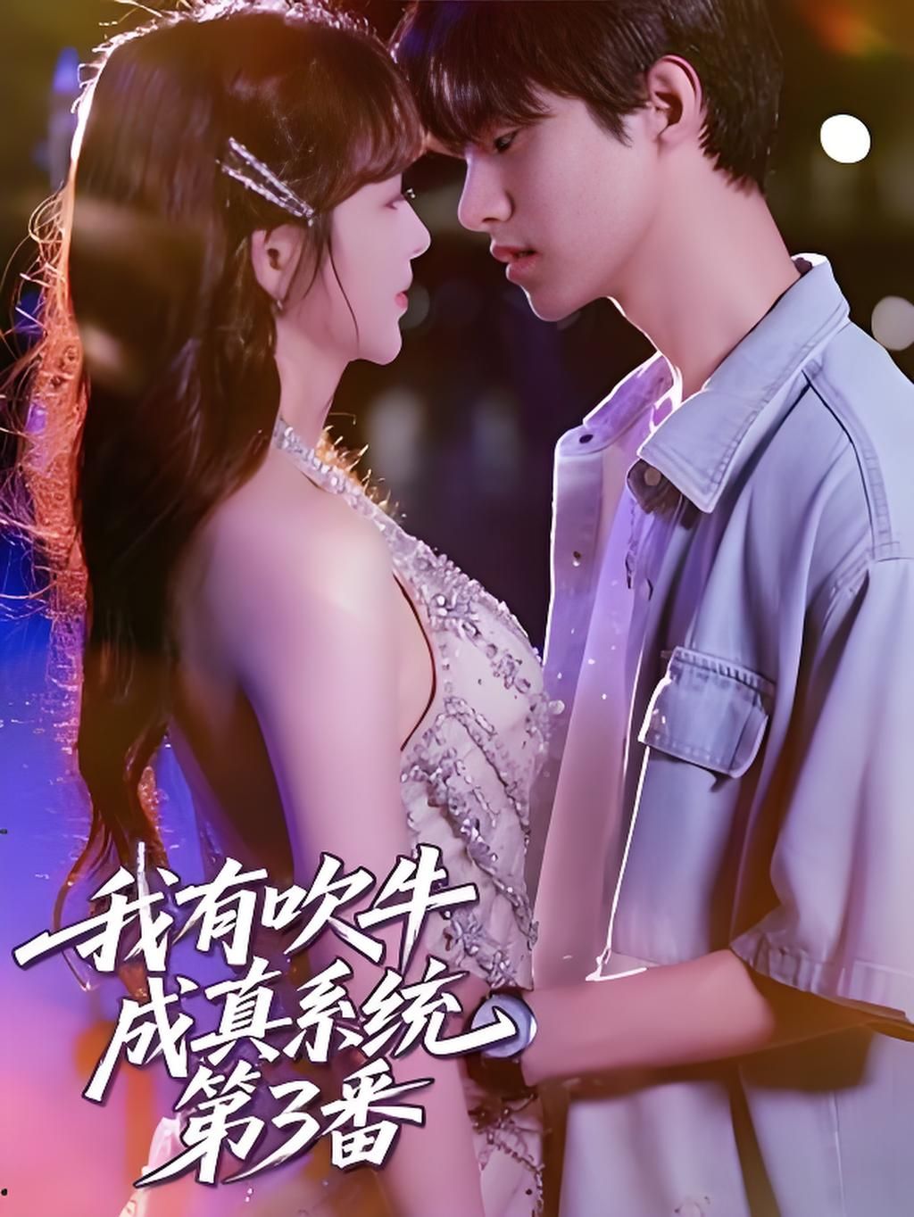 热门短剧我有吹牛成真系统第3番 (82集)全集完整版免费在线观看，实时更新未删减版，百度网盘夸克网盘资源分享下载  第1张