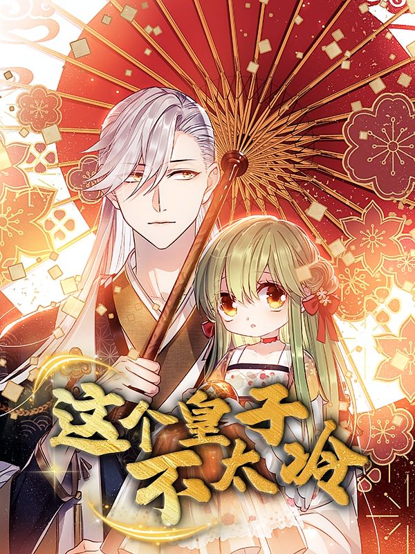 热门动漫《这个皇子不太冷（52集）动漫》 全集完整版高清免费在线观看播放未删减版资源，短剧百度网盘夸克网盘免费资源分享下载  第1张