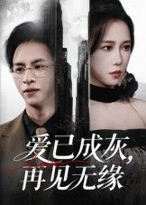 爱已成灰再见无缘惠一秋主演72集全集未删减完整版免费无水印在线观看,百度网盘夸克网盘免费资源分享下载 第1张 爱已成灰再见无缘惠一秋主演72集全集未删减完整版免费无水印在线观看,百度网盘夸克网盘免费资源分享下载 第1张