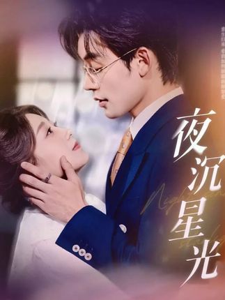 热门短剧夜沉星光(60集)张力壬王倩主演,全集完整版未删减免费在线观看,无需注册百度网盘夸克网盘资源分享下载 第1张 热门短剧夜沉星光(60集)张力壬王倩主演,全集完整版未删减免费在线观看,无需注册百度网盘夸克网盘资源分享下载 第1张