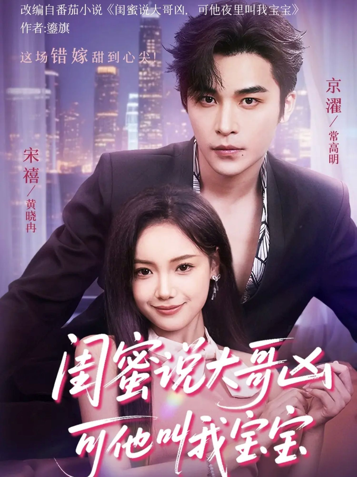 热门短剧闺蜜说大哥凶可他却叫我宝宝59集全集完整版免费无需注册在线观看未删减，常高明＆黄小再主演，百度网盘夸克网盘免费资源分享下载