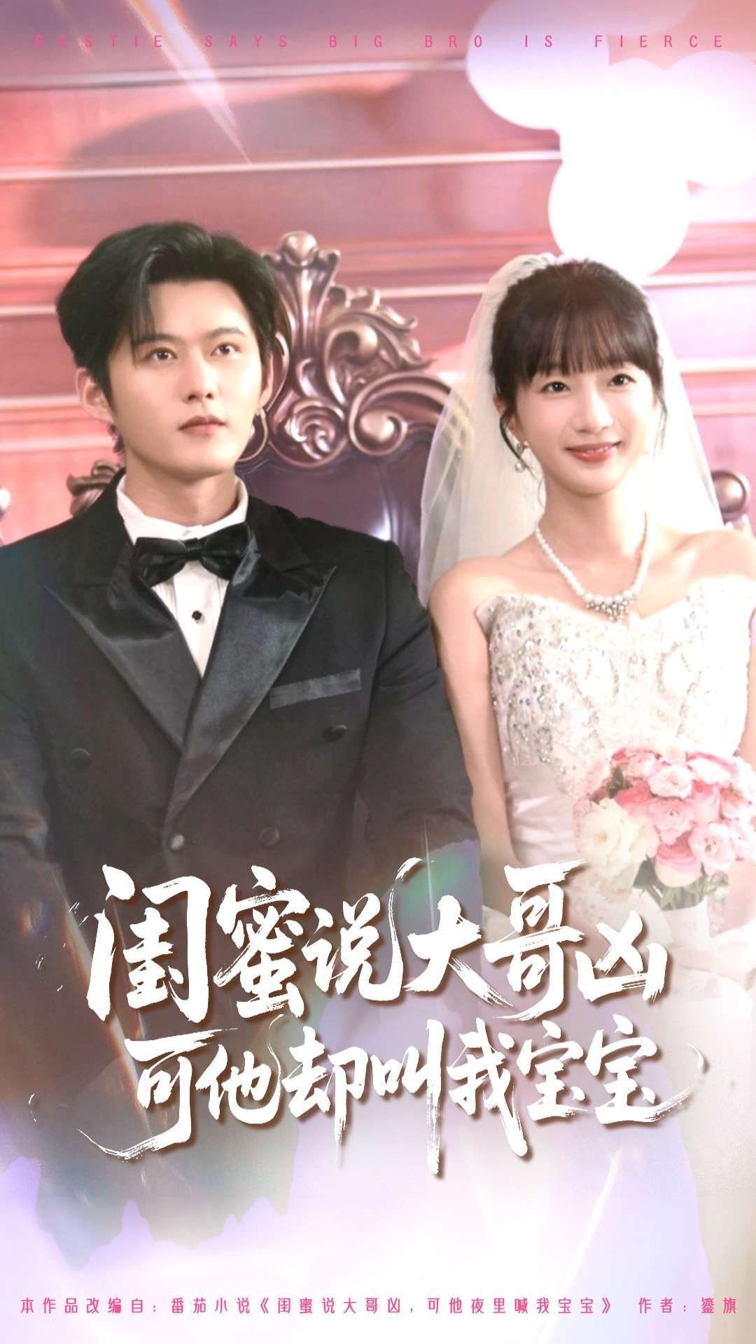 热门短剧闺蜜说大哥凶可他却叫我宝宝85集全集舒童象韵洁主演，未删减版免费稳定在线观看，百度网盘夸克网盘资源分享下载  第1张