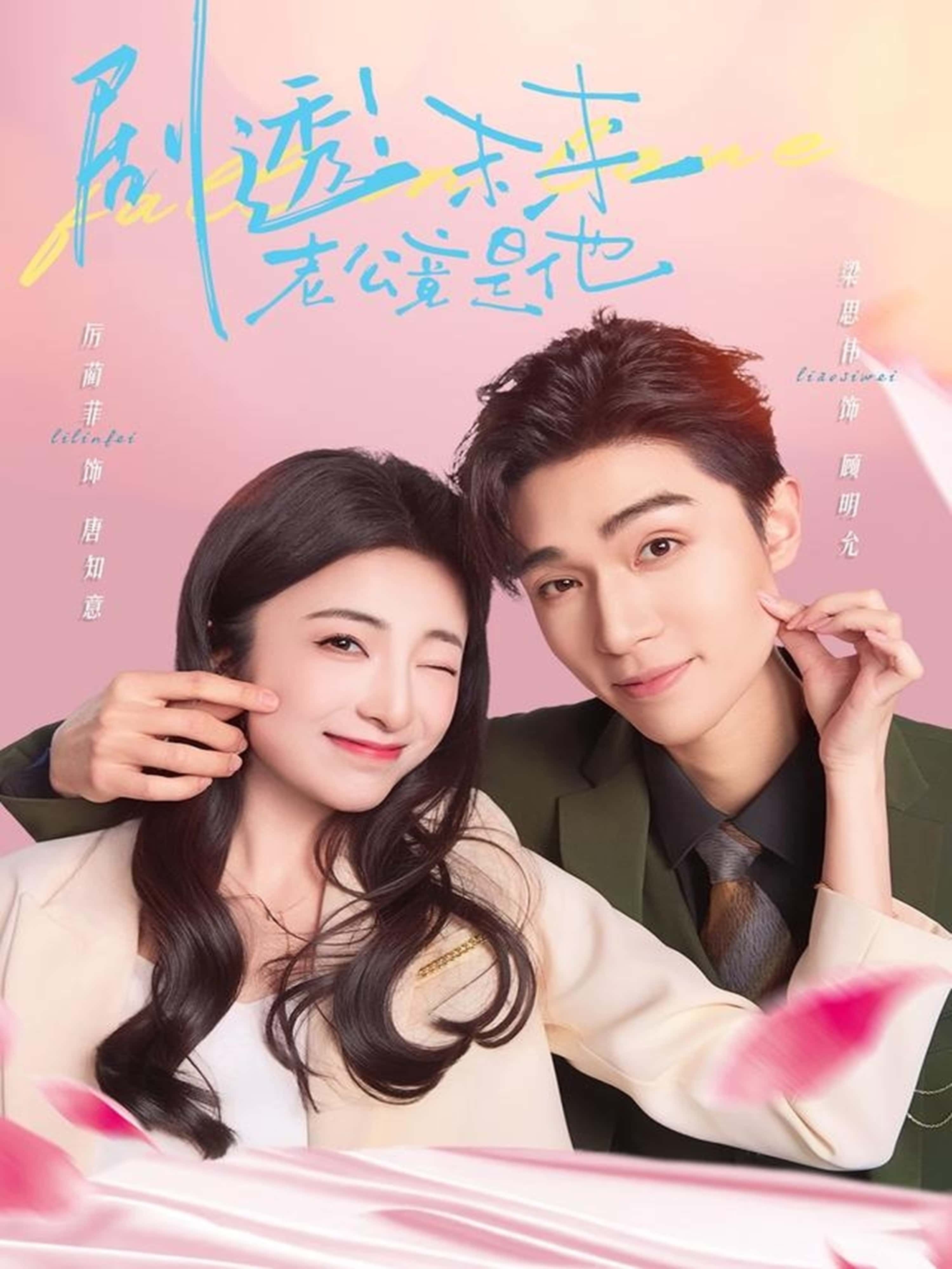 热门短剧剧透未来老公竟是他梁思伟厉蔺菲主演70集全集完整版免费在线观看未删减百度网盘夸克网盘资源秒存分享下载  第1张