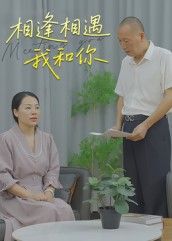 相逢相遇我和你曾渠清主演15集全集超清未删减版免费在线观看+百度网盘夸克网盘资源下载 第1张 相逢相遇我和你曾渠清主演15集全集超清未删减版免费在线观看+百度网盘夸克网盘资源下载 第1张