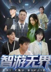 热门短剧智游无界50集全集完整版未删减版，极速免费在线观看播放，百度网盘夸克网盘免费资源分享下载  第1张