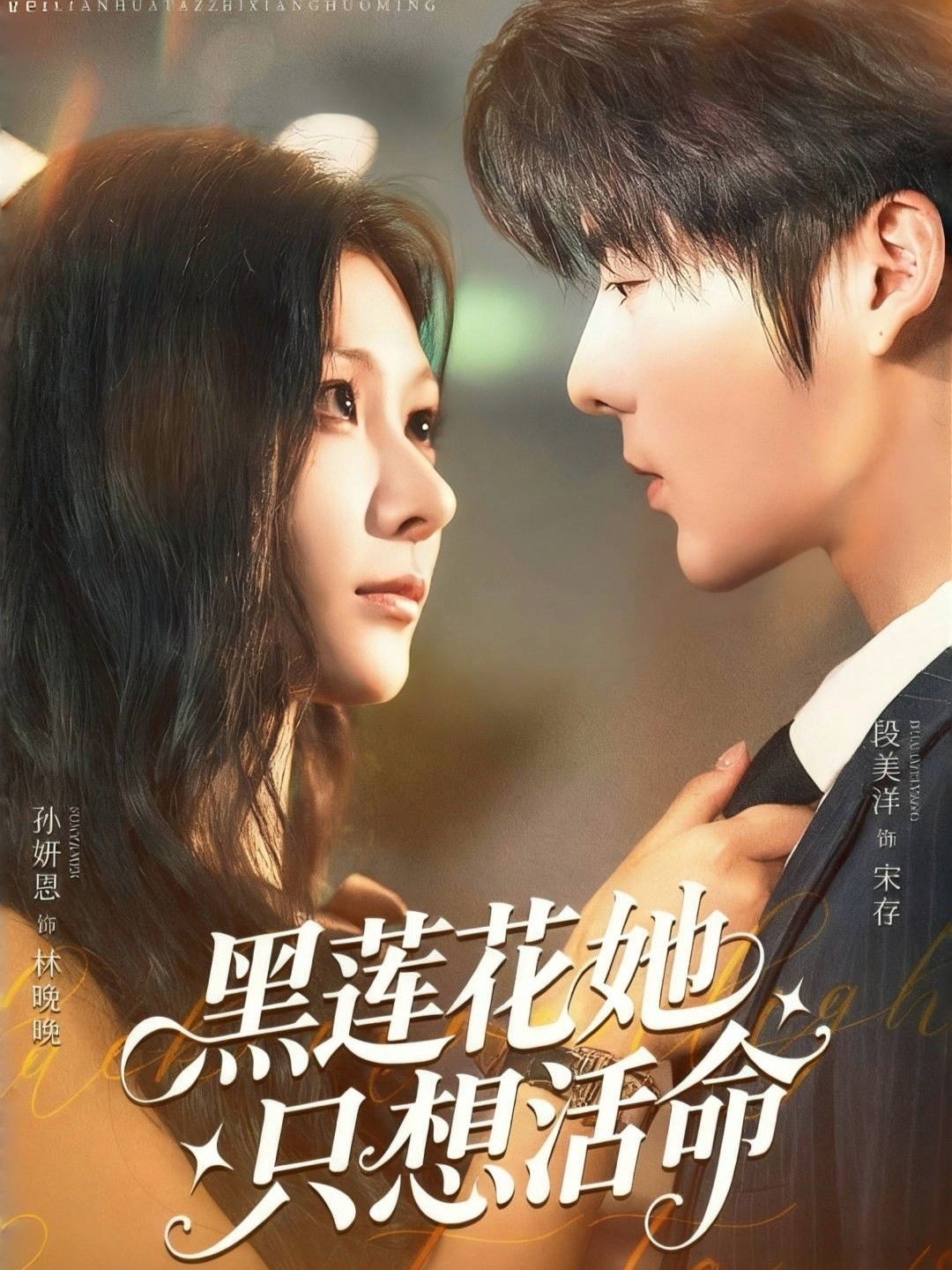 热门短剧黑莲花她只想活命60集全集 段美洋&孙妍恩主演 完整版免费在线观看 未删减版 百度网盘夸克网盘资源分享下载  第1张