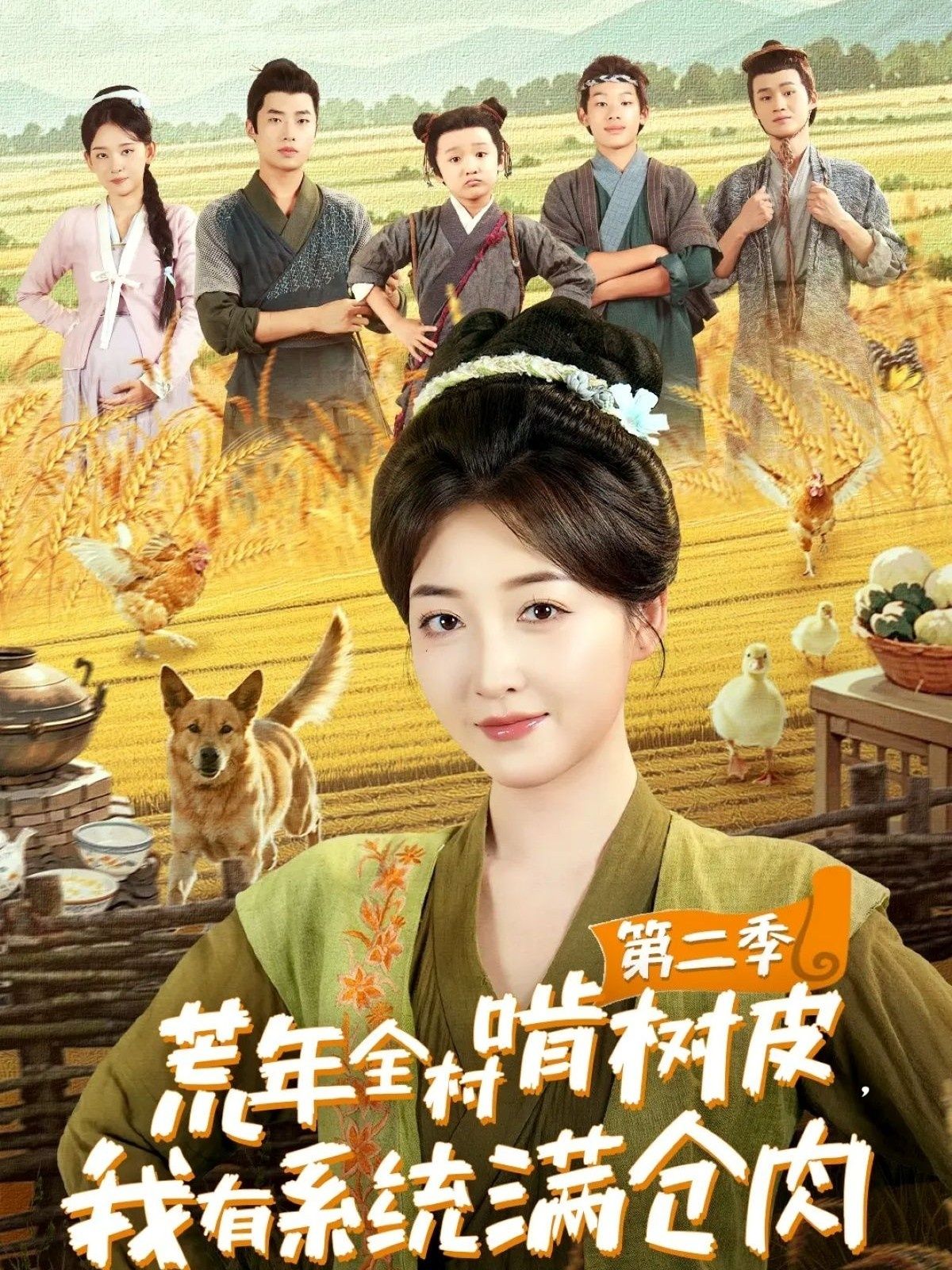 热门短剧荒年全村啃树皮,我有系统满仓肉第二季郭静刘嘉晗主演90集全集,免费在线观看未删减版,百度网盘夸克网盘资源分享下载 第1张 热门短剧荒年全村啃树皮,我有系统满仓肉第二季郭静刘嘉晗主演90集全集,免费在线观看未删减版,百度网盘夸克网盘资源分享下载 第1张