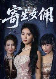 热门短剧寄生女佣张许焓主演55集全集完整版免费在线观看未删减版，百度网盘夸克网盘资源秒存分享下载  第1张