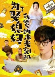 热门短剧为了娶媳妇我研究纳米光刻机66集全集未删减版_陆路林子晴在线观看免费_百度网盘夸克资源秒存下载  第1张