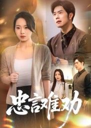 热门短剧忠言难劝41集全集聂子轩马欣蕾版，免费在线观看未删减，百度网盘夸克网盘资源分享下载  第1张