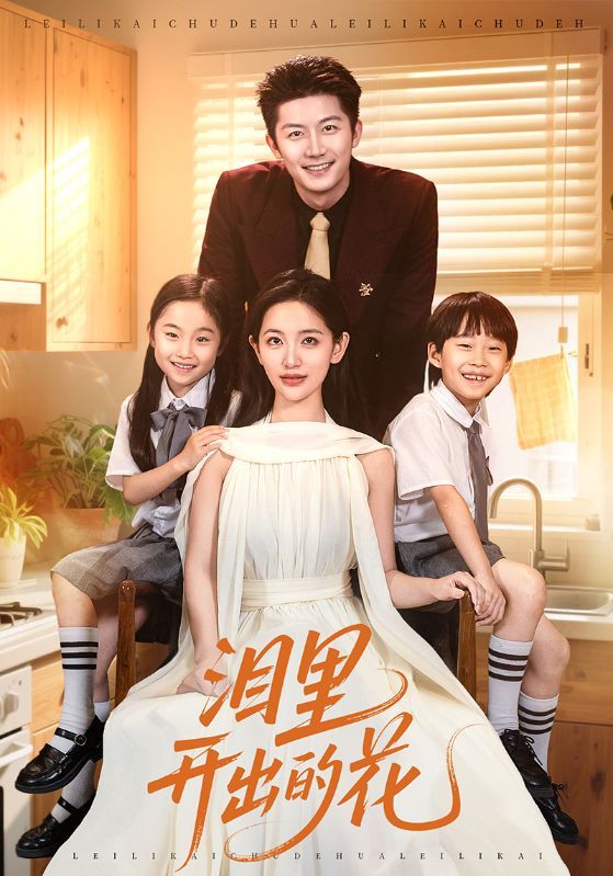 热门短剧泪里开出的花60集全集 李雪莹&张层层主演 免费在线观看未删减版 百度网盘夸克网盘资源分享下载完整版  第1张