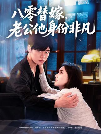 热门短剧八零替嫁老公他身份非凡（80集）陈梓阳＆张馨芳全集完整版未删减，免费在线播放观看，百度网盘夸克网盘免费资源分享下载  第1张