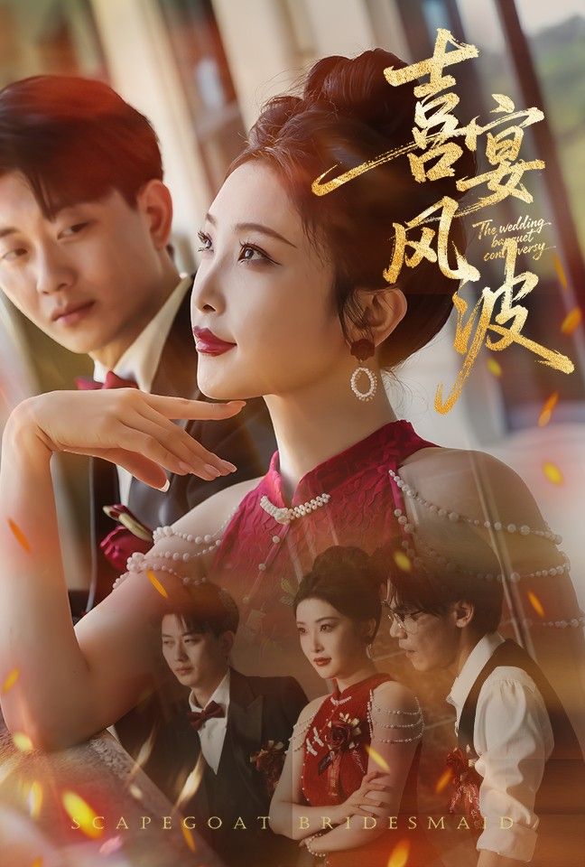 热门短剧喜宴风波&替罪伴娘30集全集完整版免费在线观看未删减版 张璇张逊主演 百度网盘夸克网盘资源分享下载  第1张