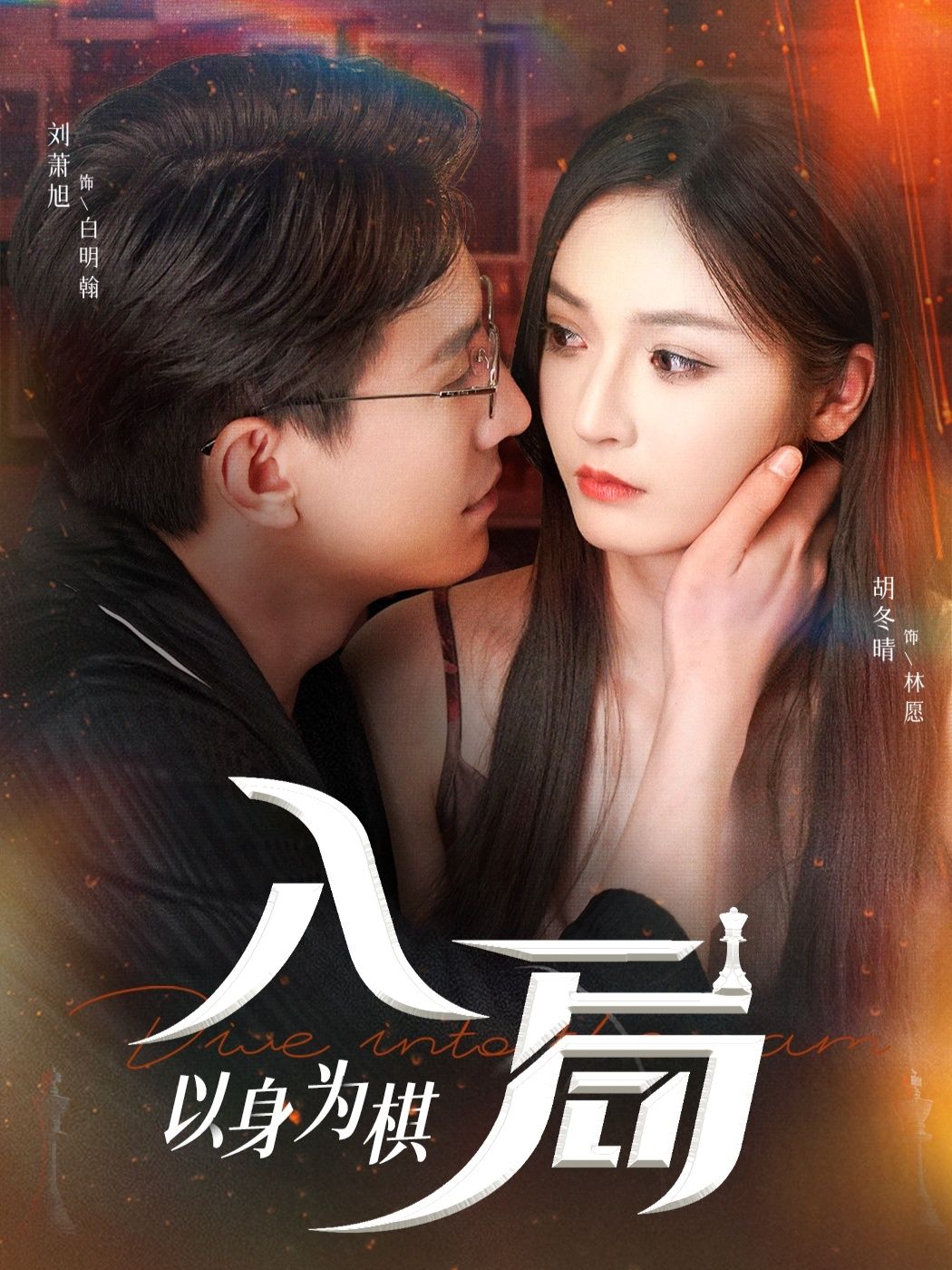 热门短剧入局以身为棋（60集）刘萧旭＆胡冬晴 全集完整版未删减免费无广告在线观看 百度网盘夸克网盘免费资源下载  第1张