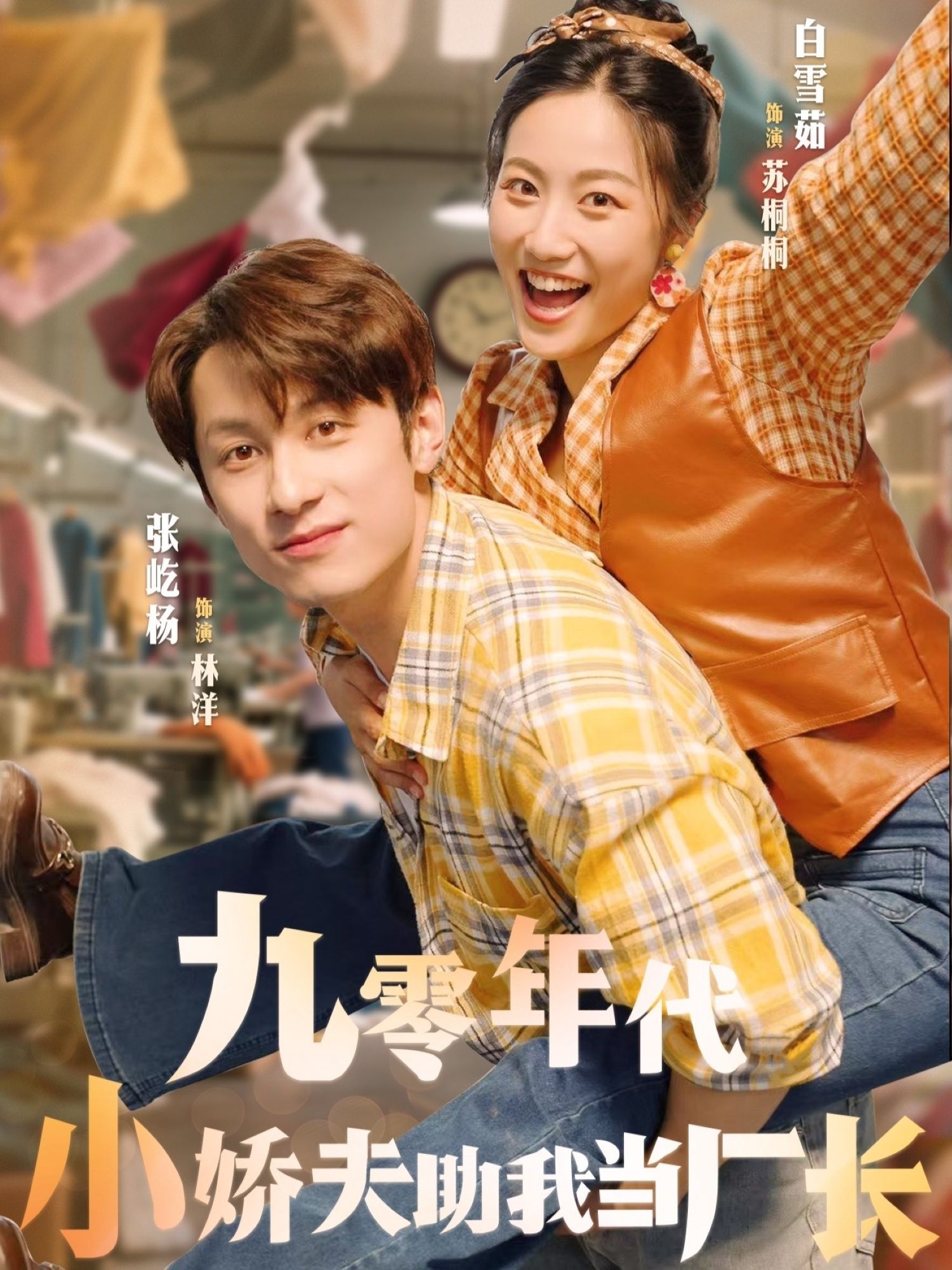 热门短剧九零年代小娇夫助我当厂长77集张屹杨白雪茹主演,全集未删减版免费在线观看播放,百度网盘夸克网盘资源下载分享 第1张 热门短剧九零年代小娇夫助我当厂长77集张屹杨白雪茹主演,全集未删减版免费在线观看播放,百度网盘夸克网盘资源下载分享 第1张