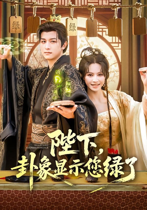 热门短剧陛下卦象显示您绿了（80集）白柳嫣&故明主演，全集完整版免费播放在线观看未删减版，百度网盘夸克网盘免费资源分享下载  第1张