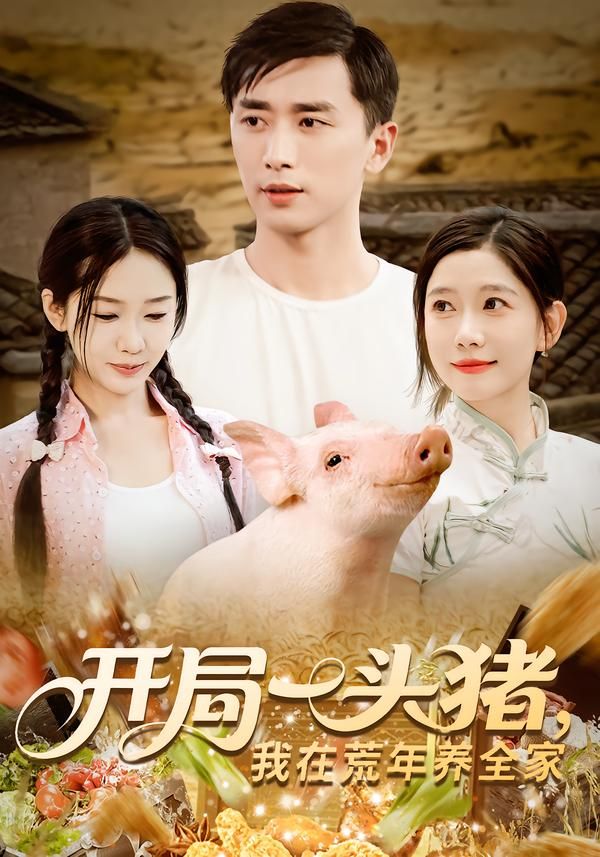 热门短剧开局一头猪我在荒年养全家65集全集完整版纯净免费在线观看未删减版，百度网盘夸克网盘免费资源分享下载  第1张