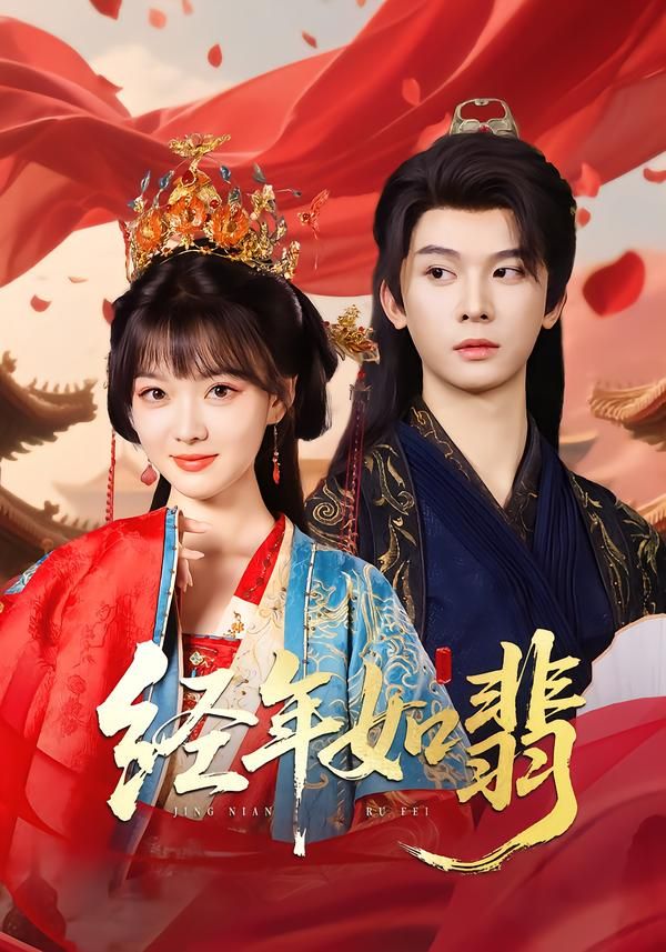 热门短剧经年如翡81集全｜李枫杨帆领衔｜全集完整版高清未删减｜免费在线观看｜百度夸克网盘资源下载分享  第1张