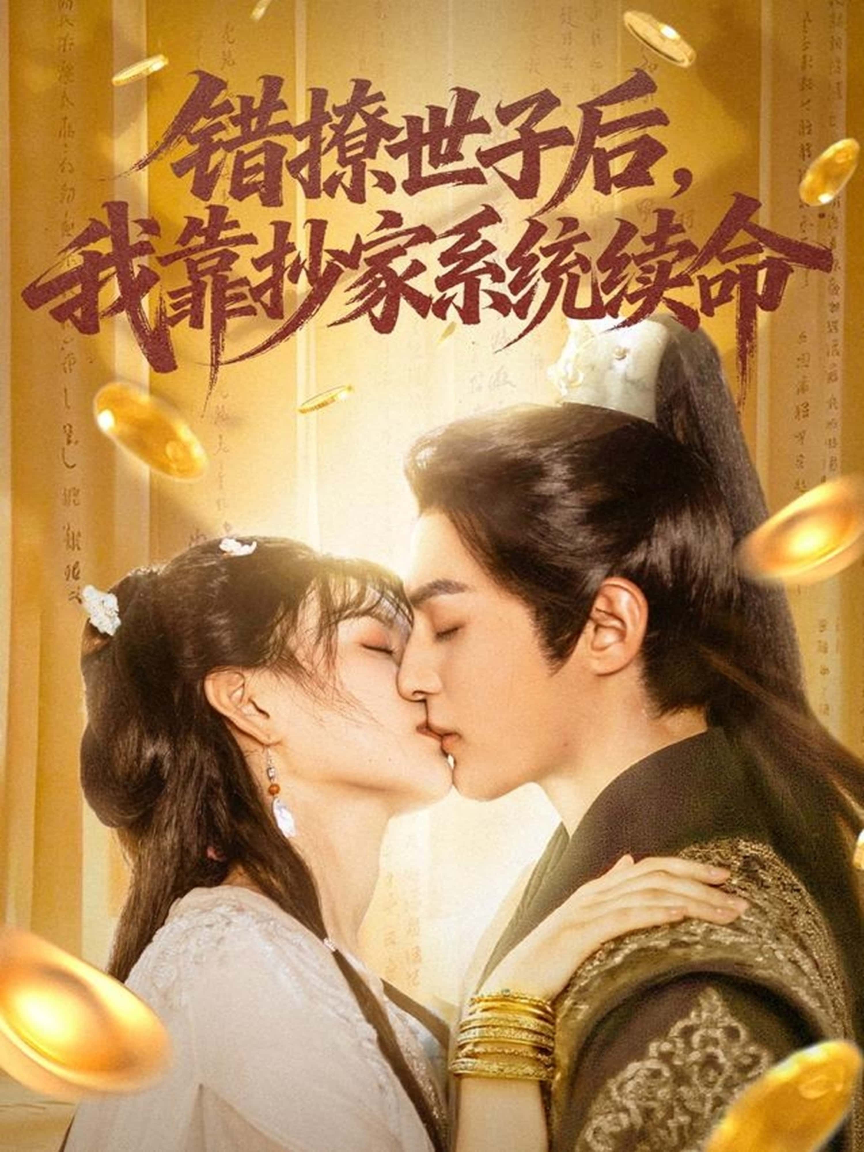 热门短剧错撩世子后我靠抄家系统续命60集 黄靖洲孝太杨帆主演 全集未删减版免费无卡顿在线观看 百度网盘夸克网盘资源下载分享  第1张