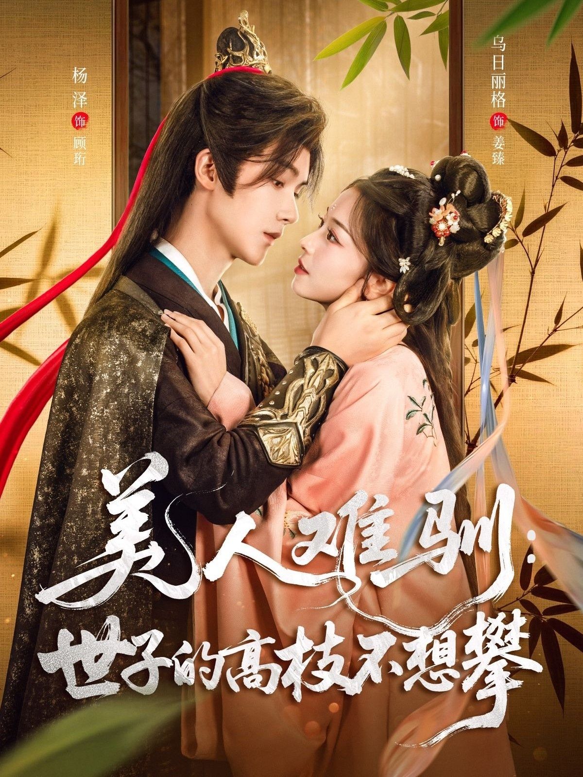 热门短剧美人难驯世子的高枝不想攀81集全集 杨泽乌日丽格主演 完整版免费无水印在线观看 未删减版 百度网盘夸克网盘资源分享下载  第1张