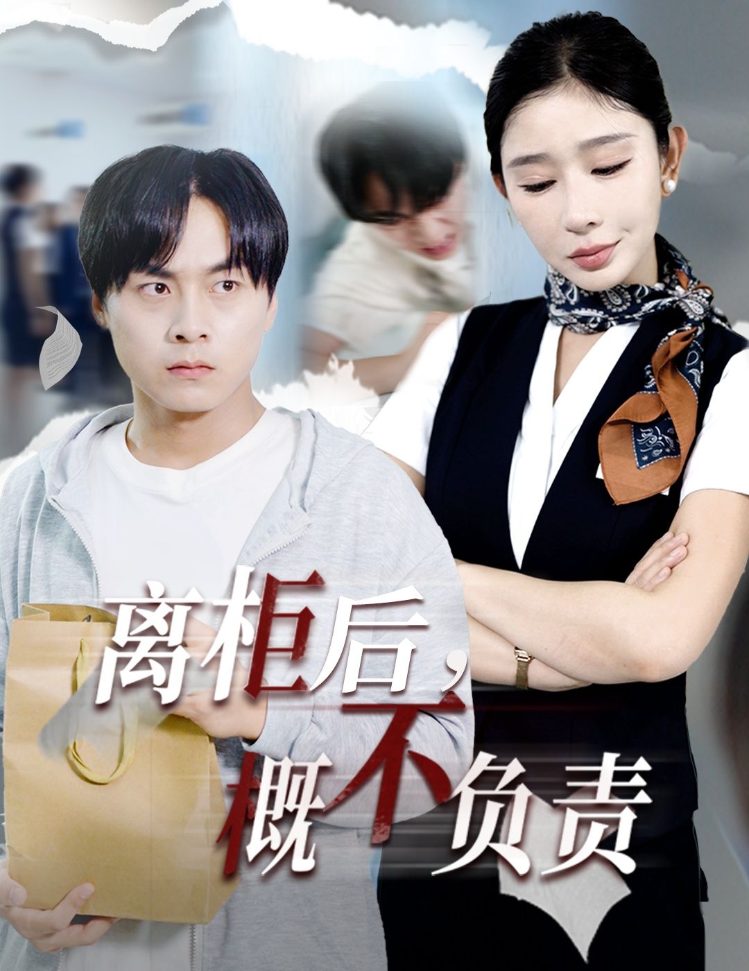 热门短剧离柜后概不负责30集王妍全集完整版免费观看在线播放未删减版，百度网盘夸克网盘免费资源分享下载  第1张