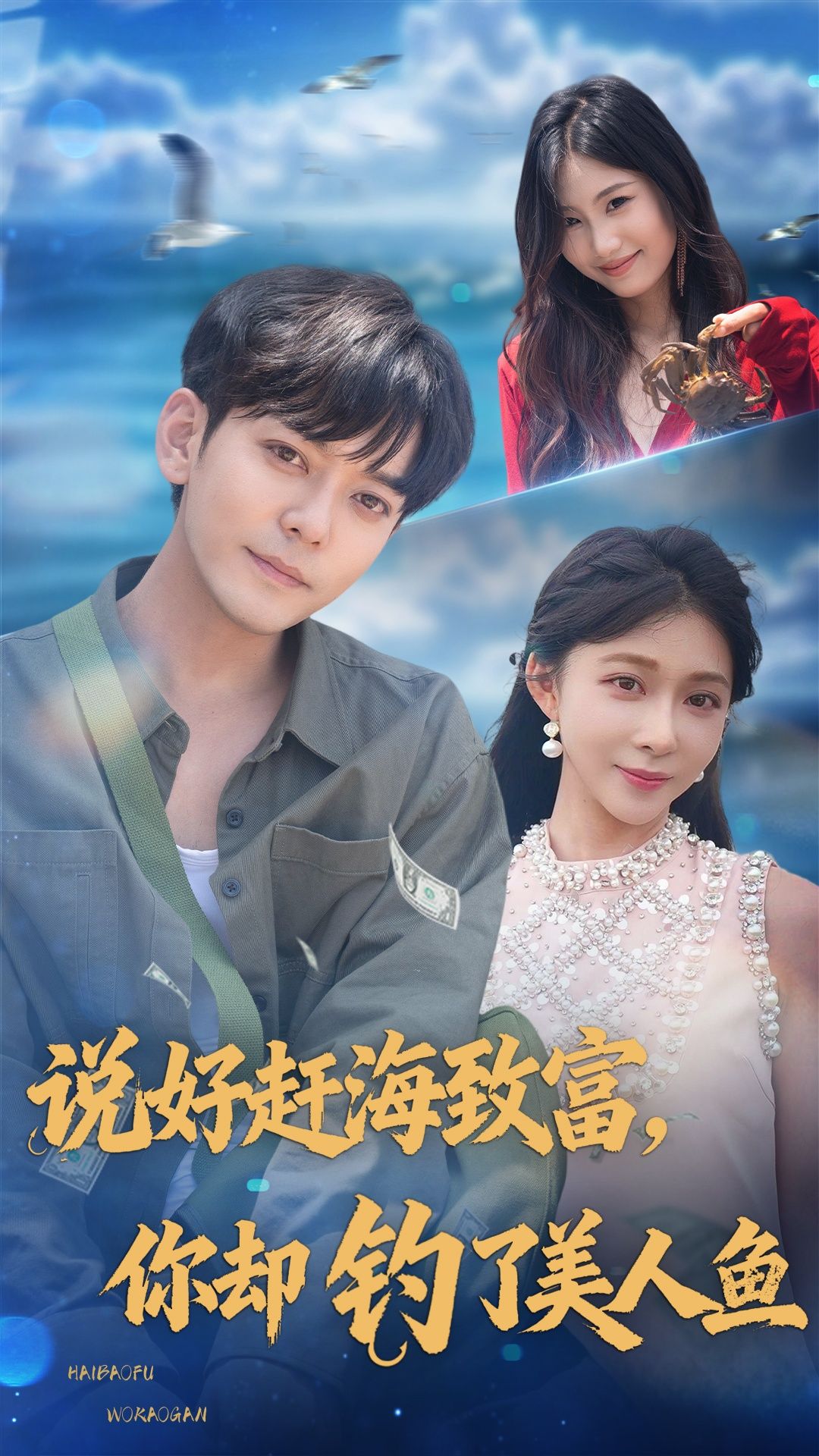 热门短剧说好赶海致富你却钓了美人鱼62集全集完整版免费无需注册在线观看未删减版，于珂然李沐汐主演，百度网盘夸克网盘免费资源分享下载  第1张