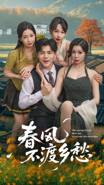 热门短剧春风不渡乡愁76集全集完整版更新完毕，免费在线观看未删减版，百度网盘夸克网盘资源分享下载，未删减版全集在线播放资源  第1张
