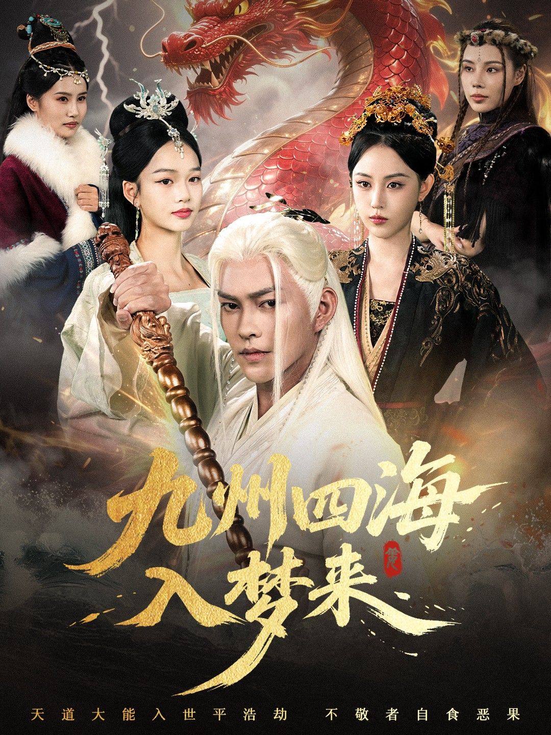 热门短剧九州四海入梦来68集全集完整版免费无卡顿在线观看未删减版，百度网盘夸克网盘免费资源分享下载  第1张