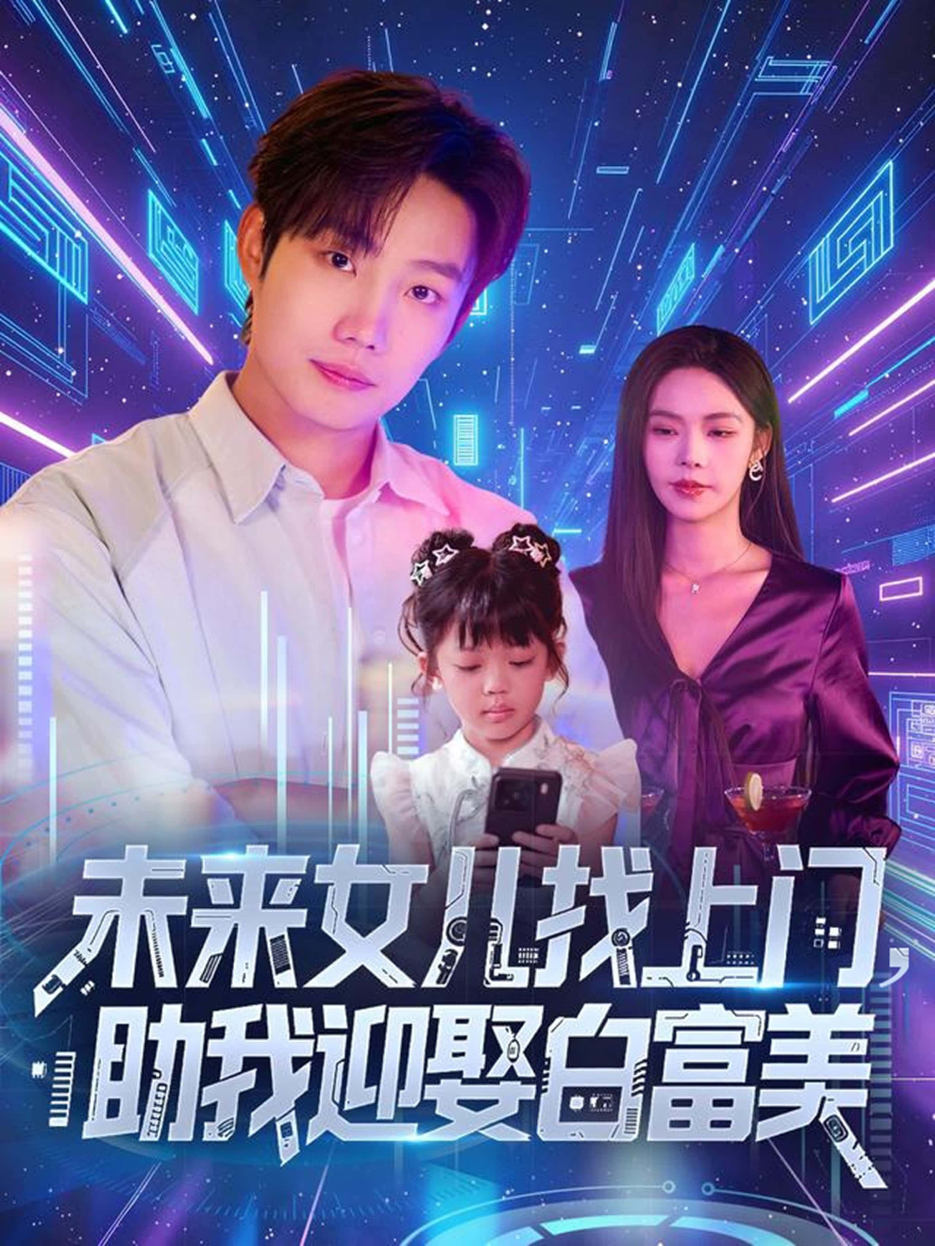 热门短剧未来女儿找上门助我迎娶白富美85集全集完整版免费在线观看未删减版，百度网盘夸克网盘免费资源速存下载  第1张