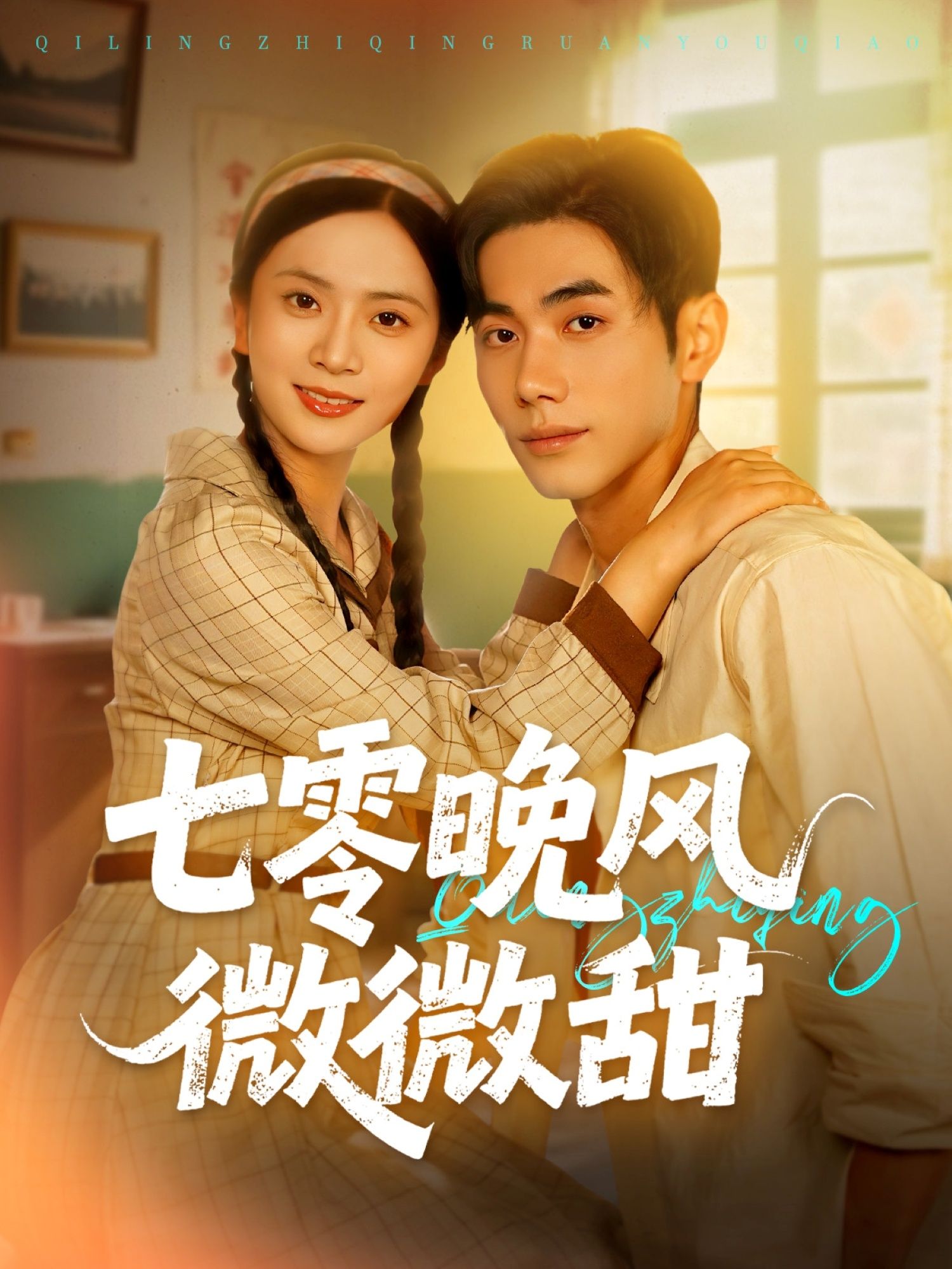 七零晚风微微甜72集全集完整版免费在线观看 未删减版 李铂一刘美娜主演 百度网盘夸克网盘免费资源分享下载