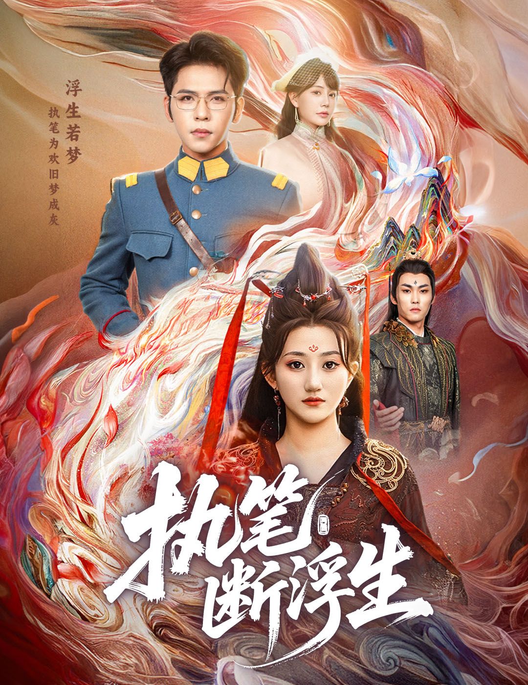 执笔断浮生60集全 杨彦光鲍治玥主演 免费在线观看完整未删减版 百度网盘夸克网盘资源分享下载 第1张 执笔断浮生60集全 杨彦光鲍治玥主演 免费在线观看完整未删减版 百度网盘夸克网盘资源分享下载 第1张