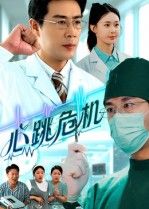 热门短剧心跳危机75集全集苗峰王圻嘉主演,免费无需注册在线观看未删减版,百度网盘夸克网盘资源分享下载 第1张 热门短剧心跳危机75集全集苗峰王圻嘉主演,免费无需注册在线观看未删减版,百度网盘夸克网盘资源分享下载 第1张